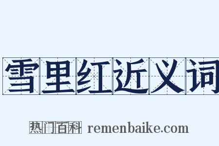 雪里红近义词是什么意思的图片